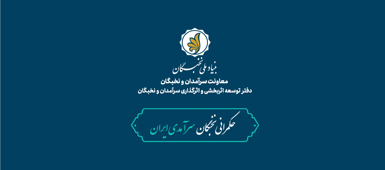 آشنایی و معرفی تسهیلات بنیاد ملی نخبگان استان فارس
