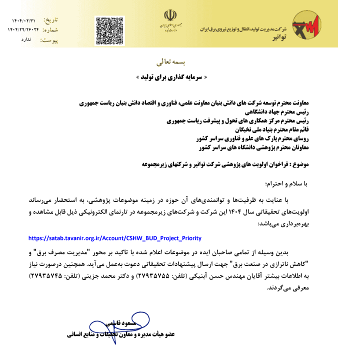 اولویت های تحقیقاتی سال 404 شرکت مدیریت تولید، انتقال و توزیع نیروی برق ایران