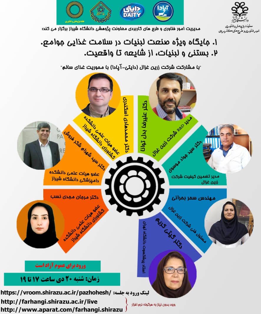 اولین وبینار مشترک دانشگاه شیراز، جامعه و صنعت با مشارکت مجموعه زرین غزال (دایتی) برگزار شد