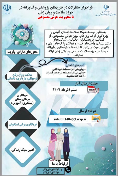 فراخوان مشارکت در طرح پزوهشی فناورانه حوزه سلامت روان زنان با هوش مصنوعی
