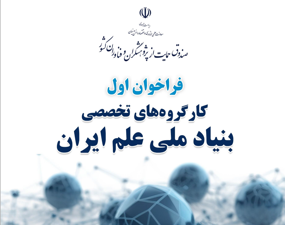 فراخوان اول کارگروه های تخصصی بنیاد ملی علم ایران