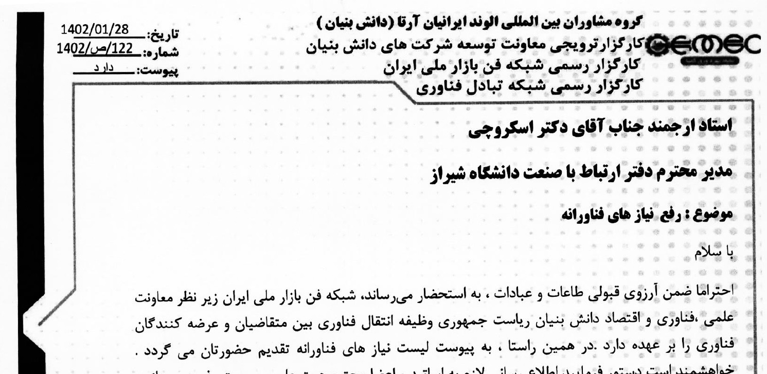 لیست نیازهای فناورانه شبکه فن بازار ملی ایران، زیر نظر معاونت علمی، فناوری و اقتصاد دانش بنیان ریاست جمهوری