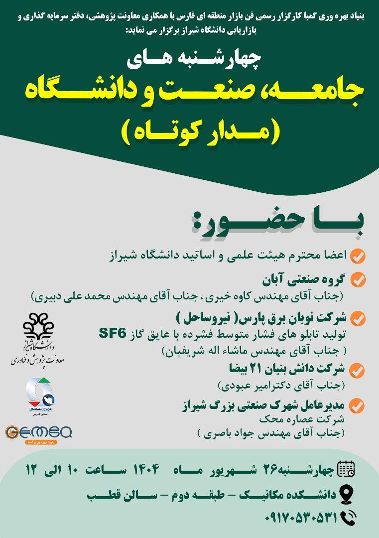 چهارشنبه های جامعه و صنعت و دانشگاه (مدار کوتاه)