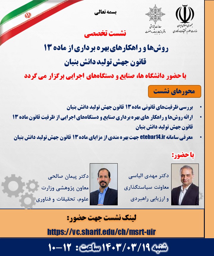 نشست تخصصی روش ها و راهکار های بهره برداری از ماده 13 قانون جهش تولید دانش بنیان با حضور دانشگاه هاه صنایع و دستگاه های اجرایی