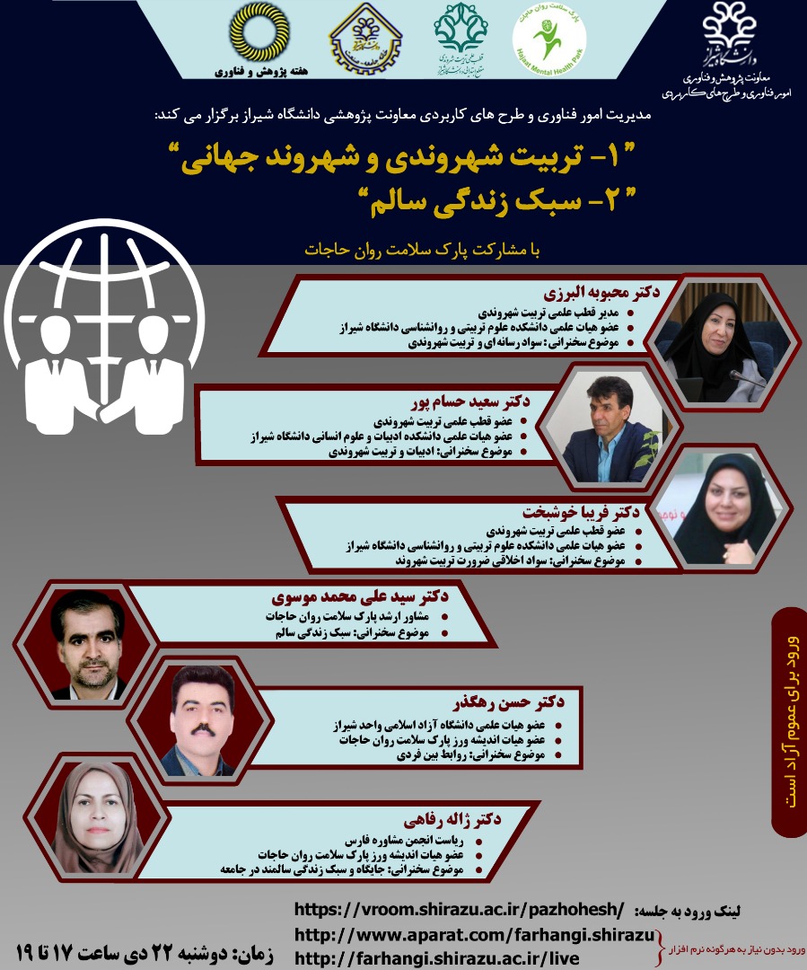 سومین وبینار مشترک دانشگاه شیراز، جامعه و صنعت با مشارکت پارک سلامت روان حاجات برگزار شد.