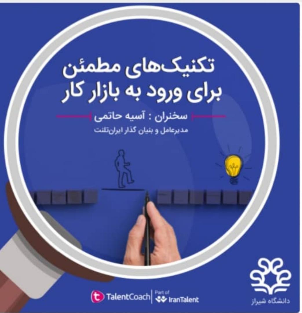 برگزاری وبینار تکنیک های مطمئن برای ورود به بازار کار ویژه دانشجویان دانشگاه شیراز