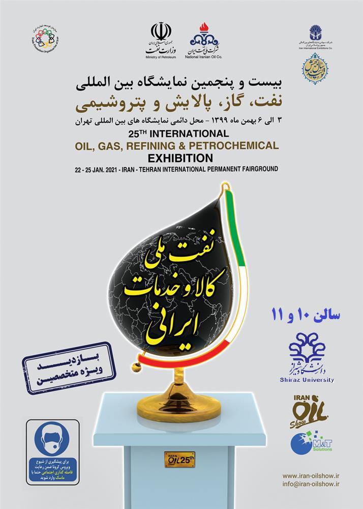 “حضور دانشگاه شیراز در بیست و پنجمین نمایشگاه بین المللی نفت، گاز، پالایش و پتروشیمی”