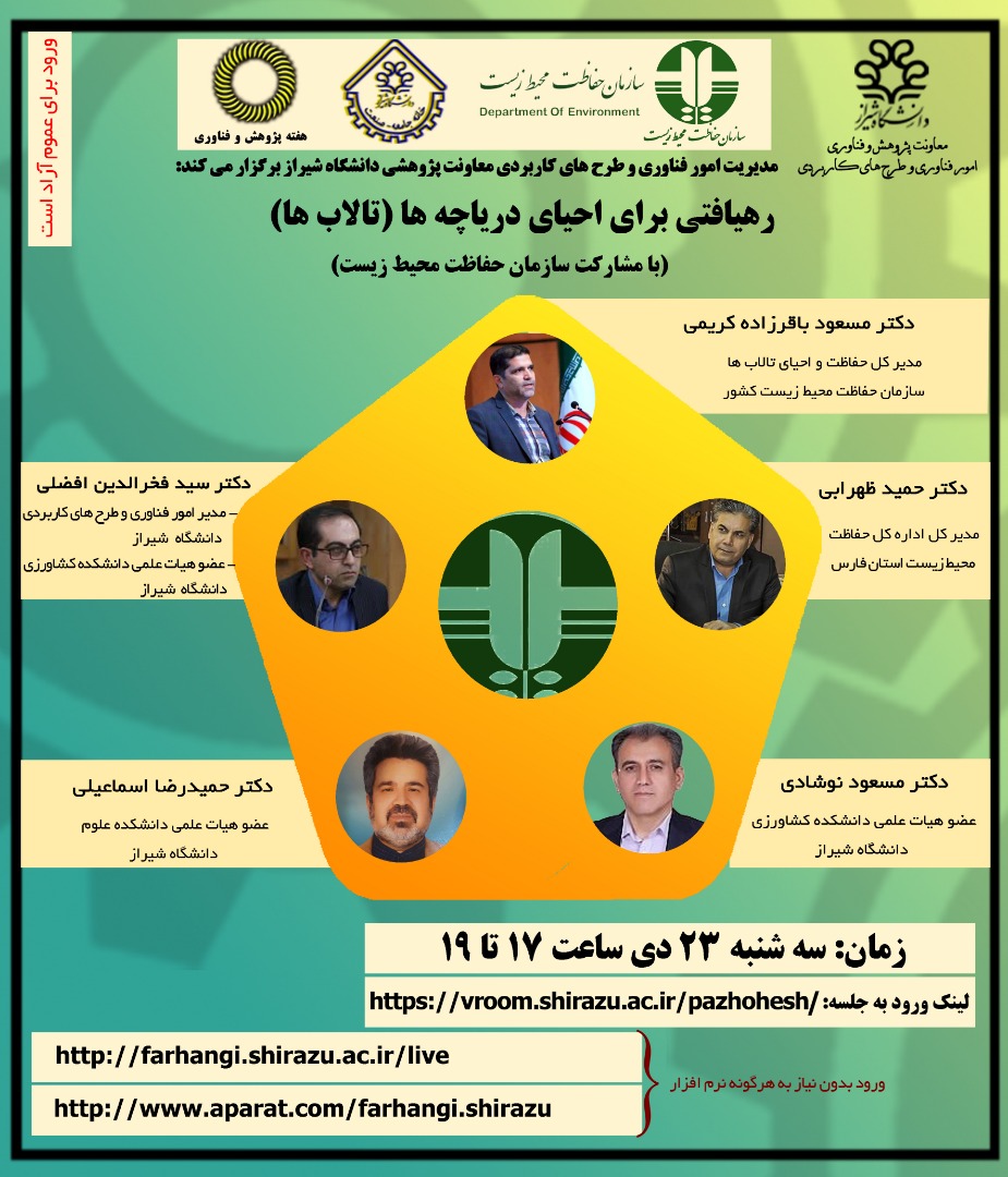 چهارمین وبینار مشترک دانشگاه شیراز، جامعه و صنعت با مشارکت سازمان محیط زیست برگزار شد.