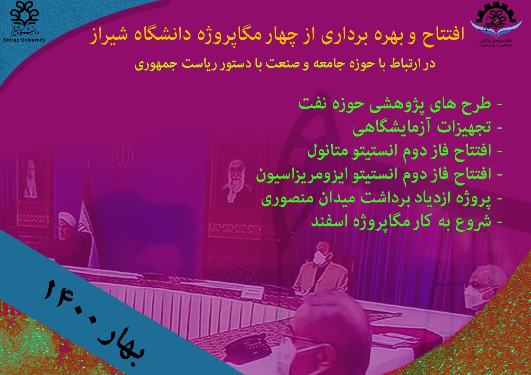 افتتاح و بهره برداری از چهار مگا پروژه دانشگاه شیراز